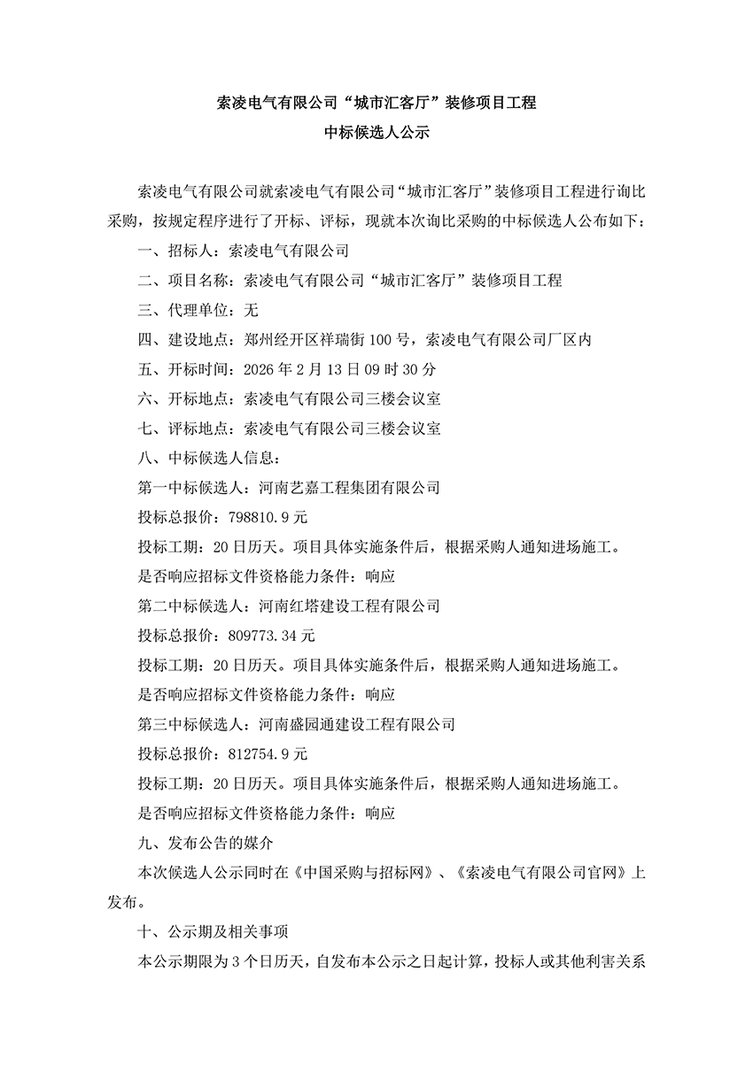 索凌电气有限公司“城市汇客厅”装修项目工程 中标候选人公示
